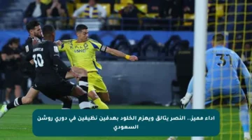أداء مميز.. النصر يتألق ويهزم الخلود بهدفين نظيفين في دوري روشن السعودي